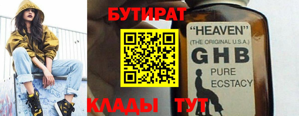 БУТИРАТ вода  Вход с VPN  Лесосибирск 